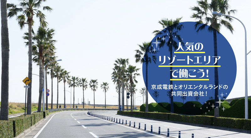 京成タクシーセントラル株式会社 舞浜営業所