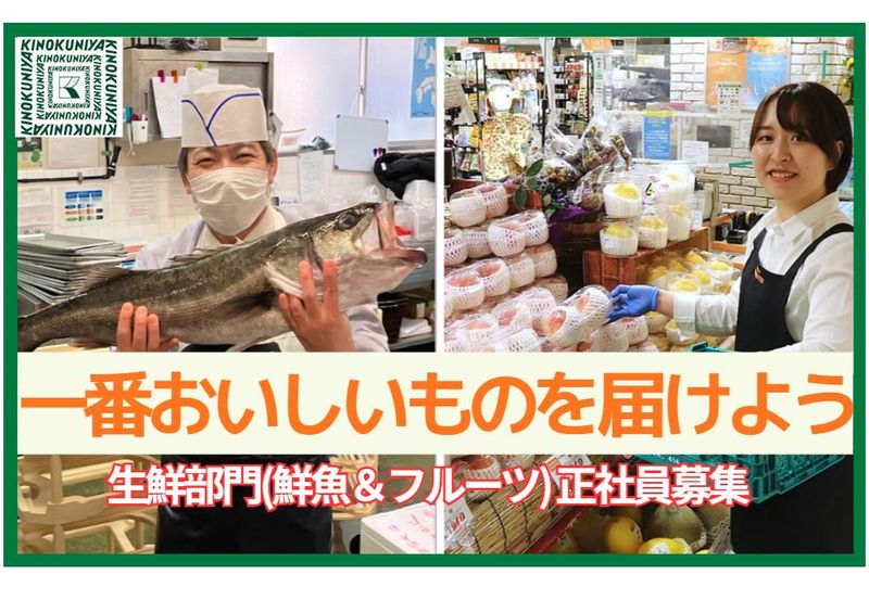 株式会社紀ノ國屋の求人・転職情報