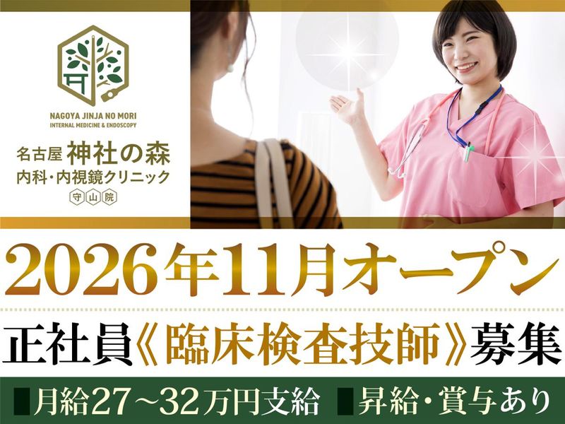 名古屋 神社の森 内科・内視鏡クリニック 守山院のアルバイト・バイト求人情報-02