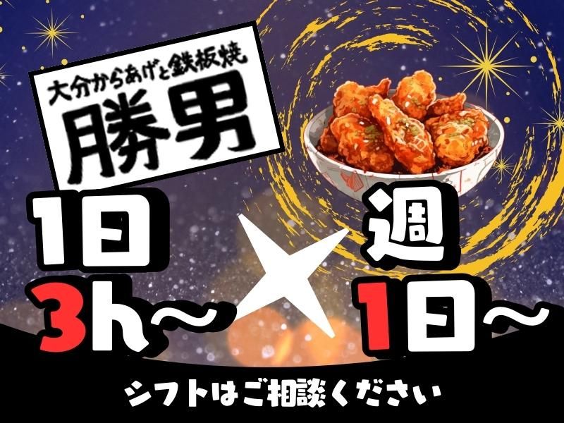 大分からあげと鉄板焼　勝男　名駅3丁目応援団のアルバイト・バイト求人情報-02