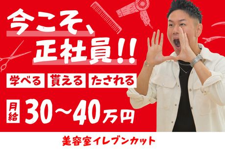美容室イレブンカット　イオンモール名取店