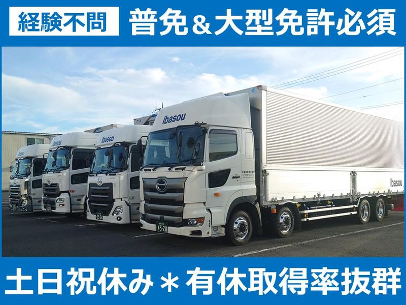 茨城倉庫株式会社の求人・転職情報