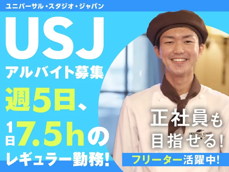 ユニバーサル ・ スタジオ・ジャパンのアルバイト・バイト求人情報-48