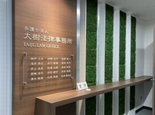 弁護士法人大樹法律事務所の求人・転職情報