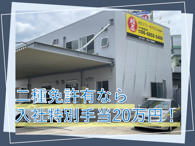 相互タクシー株式会社　池田営業所の求人5