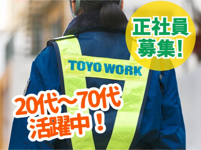 東洋ワークセキュリティ株式会社の求人・転職情報
