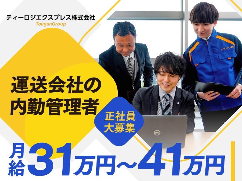 ティーロジエクスプレス株式会社の求人・転職情報