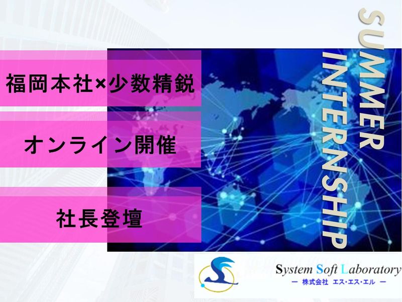 【WEB60分】少数精鋭×IT業界!SEの仕事理解セミナー