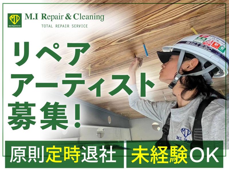 有限会社エム・アイリペア＆クリーニングの求人・転職情報