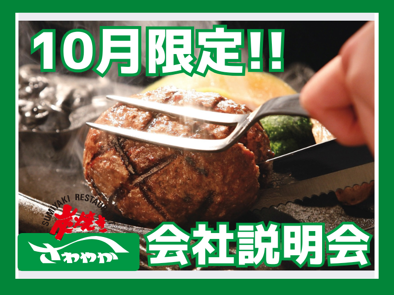 【10月限定開催】ハンバーグの「さわやか」　会社説明会