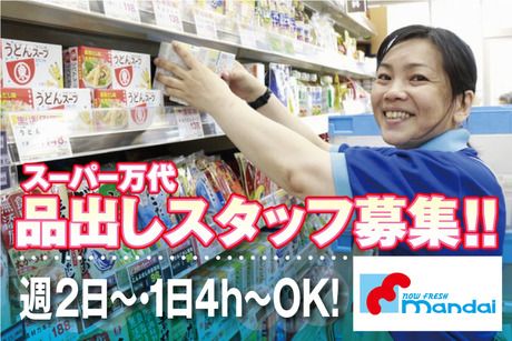 スーパー万代　トナリエ星田店の求人1