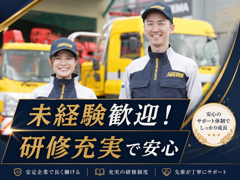有限会社　関根車輌の求人・転職情報