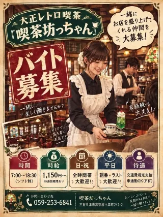 喫茶坊っちゃん【005】のアルバイト・バイト求人情報