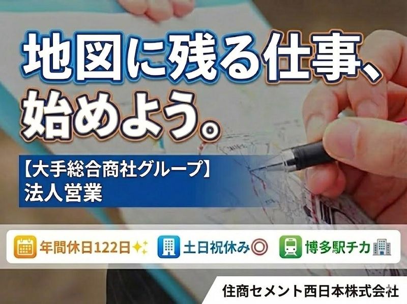 住商セメント西日本株式会社