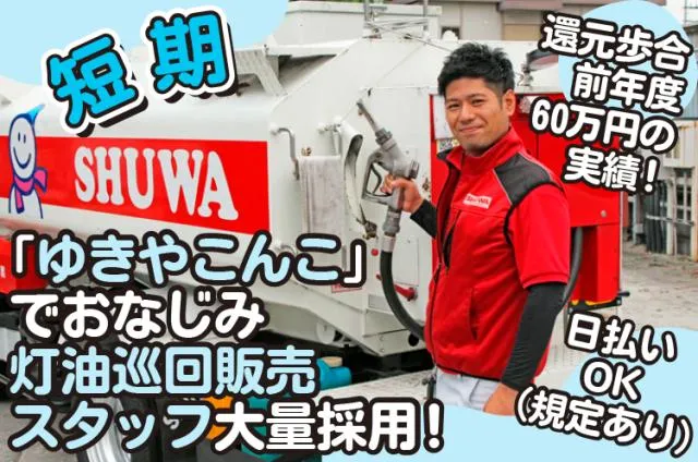 シューワ株式会社　須磨支店