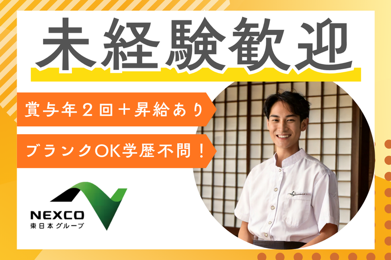 株式会社ネクスコ東日本リテイルの求人・転職情報