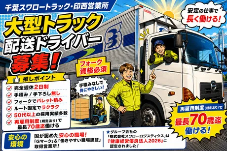株式会社千葉スワロートラックの求人・転職情報