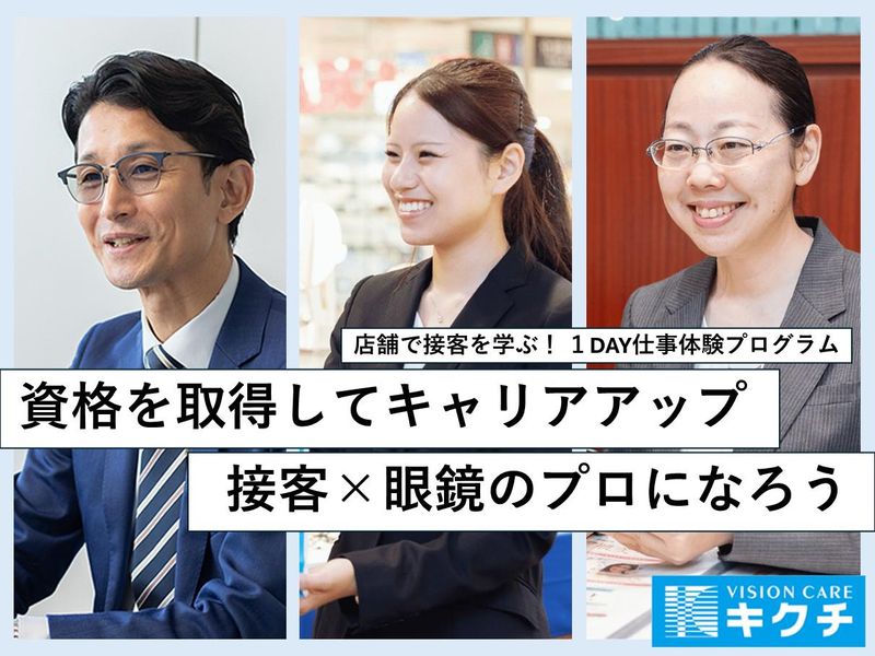 株式会社キクチメガネ