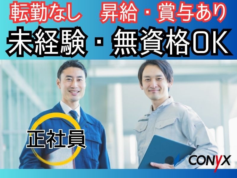 コニックス株式会社の求人・転職情報