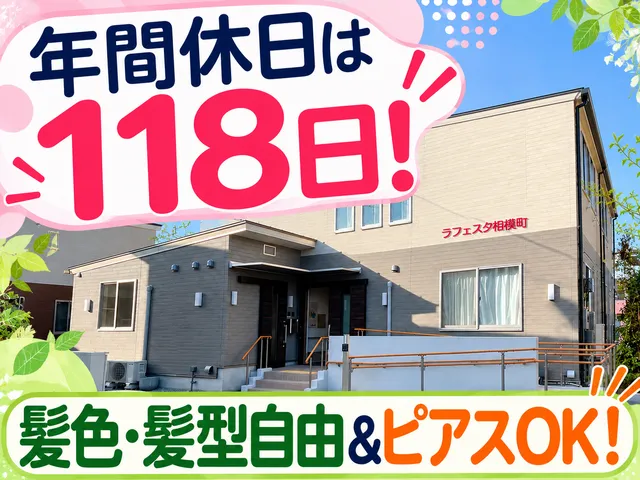 一般社団法人ガーネッシュ　デイサービスセンター ラフェスタ相模町の求人・転職情報