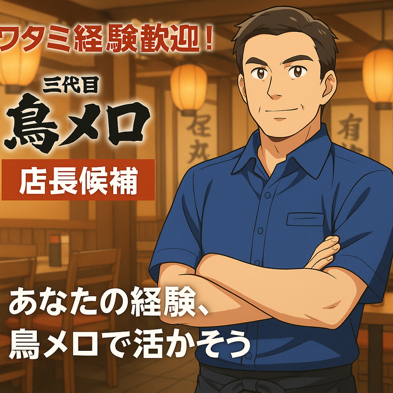 三代目 鳥メロ 戸塚西口店のアルバイト・バイト求人情報-02