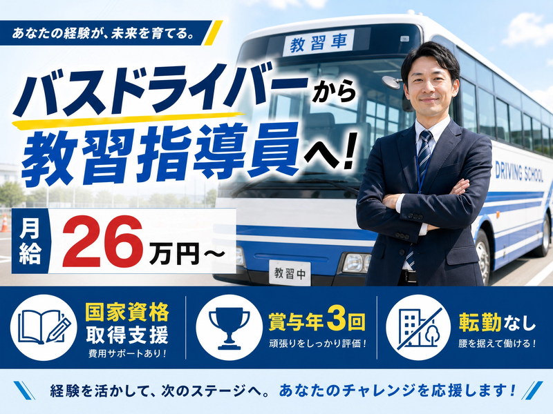 株式会社水原自動車学校の求人・転職情報