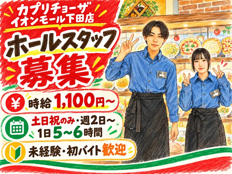 カプリチョーザ　イオンモール下田店のアルバイト・バイト求人情報