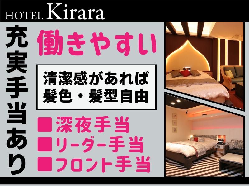 HOTEL Kiraraのアルバイト・バイト求人情報-02
