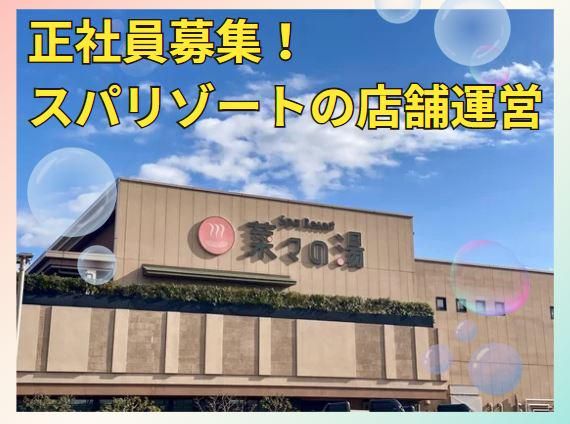 spa　resort　菜々の湯のアルバイト・バイト求人情報-05