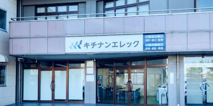 キチナンエレック株式会社のアルバイト・バイト求人情報-04