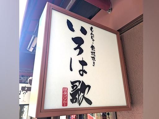 いろは歌 銀座コリドー店のアルバイト・バイト求人情報-02