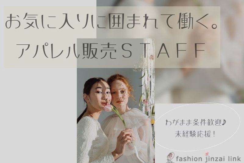 ファッション人材リンク株式会社のアルバイト・バイト求人情報-43