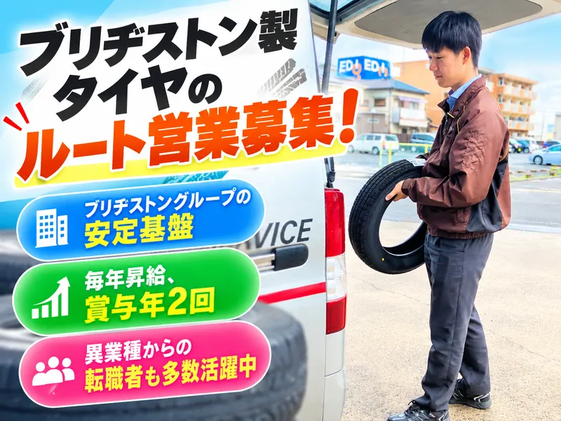 ブリヂストンタイヤソリューションジャパン株式会社の求人・転職情報