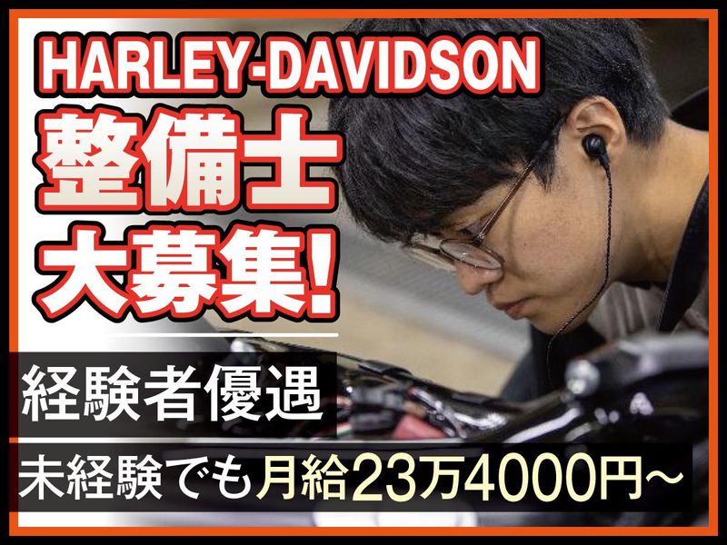株式会社八尾カワサキ　ＨＡＲＬＥＹ-ＤＡＶＩＤＳＯＮ東大阪の求人・転職情報
