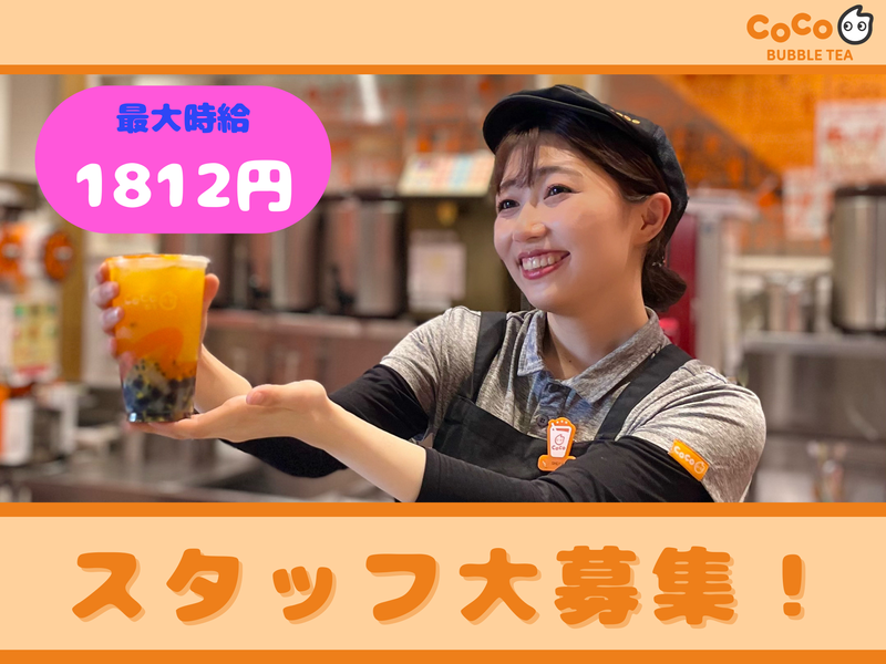 CoCo Bubble Tea 下北沢店のアルバイト・バイト求人情報-04