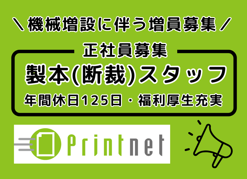 プリントネット株式会社の求人・転職情報