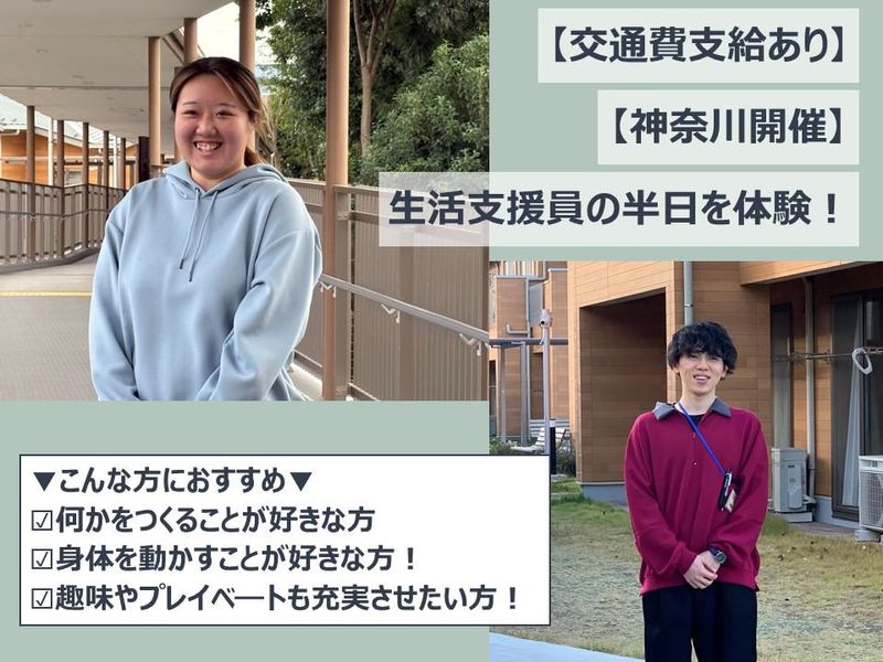 【神奈川/交通費支給】幸陽園・ブナの森 生活支援員体験