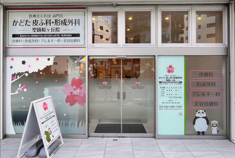医療法人社団誠門会　かどた皮ふ科・形成外科　聖蹟桜ヶ丘院のアルバイト・バイト求人情報-04