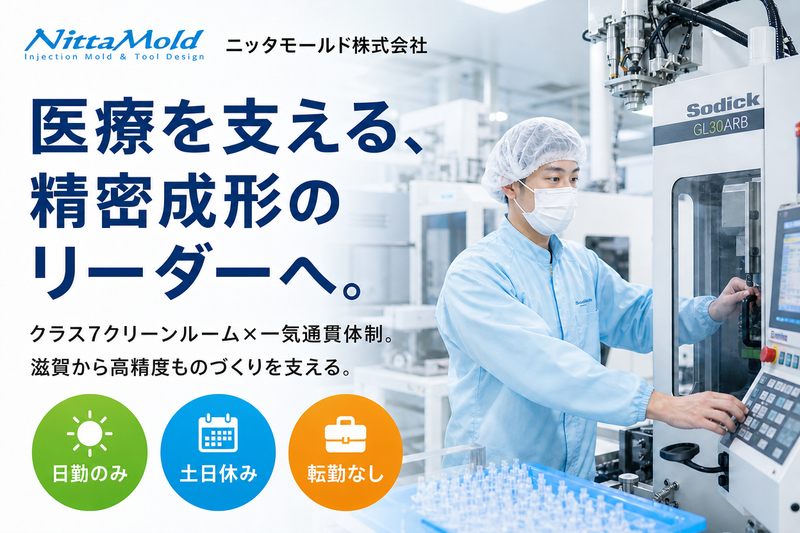ニッタモールド(株)の求人・転職情報