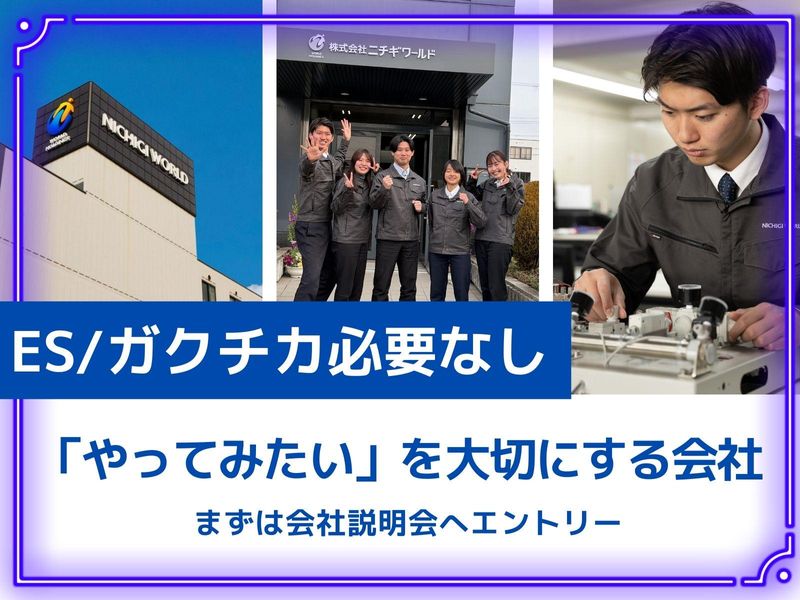 株式会社ニチギワールド