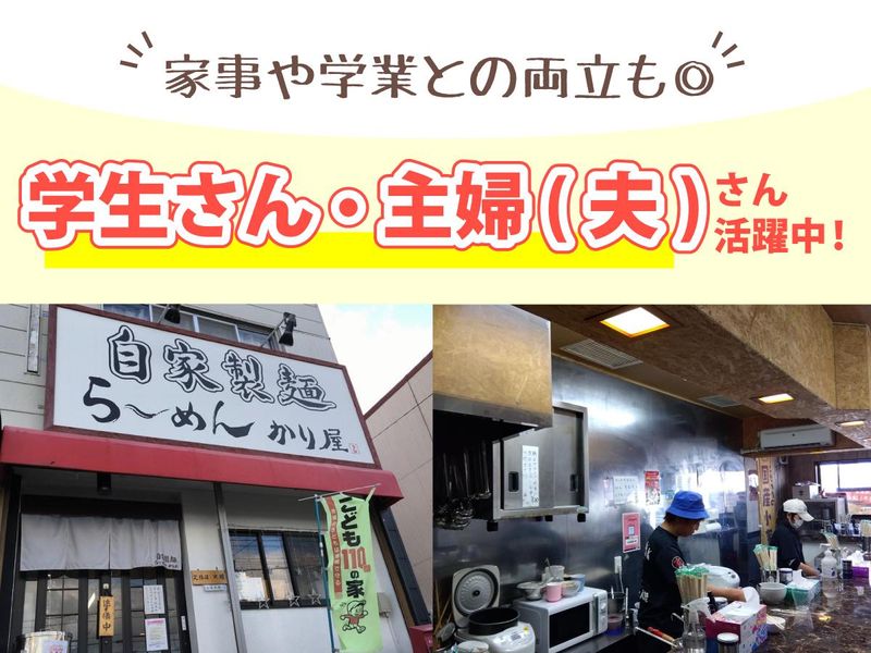 自家製麺　らーめんかり屋のアルバイト・バイト求人情報-02