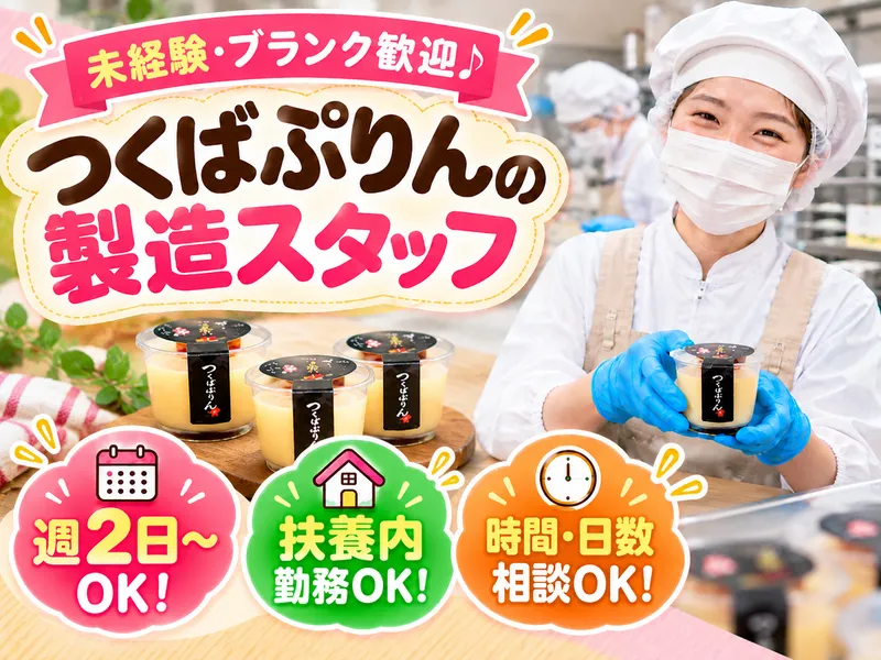 株式会社　ふじ屋(つくばぷりん)のアルバイト・バイト求人情報