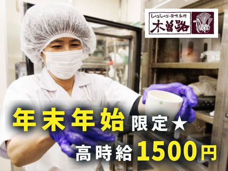 しゃぶしゃぶ・日本料理 木曽路　東名店の派遣求人情報