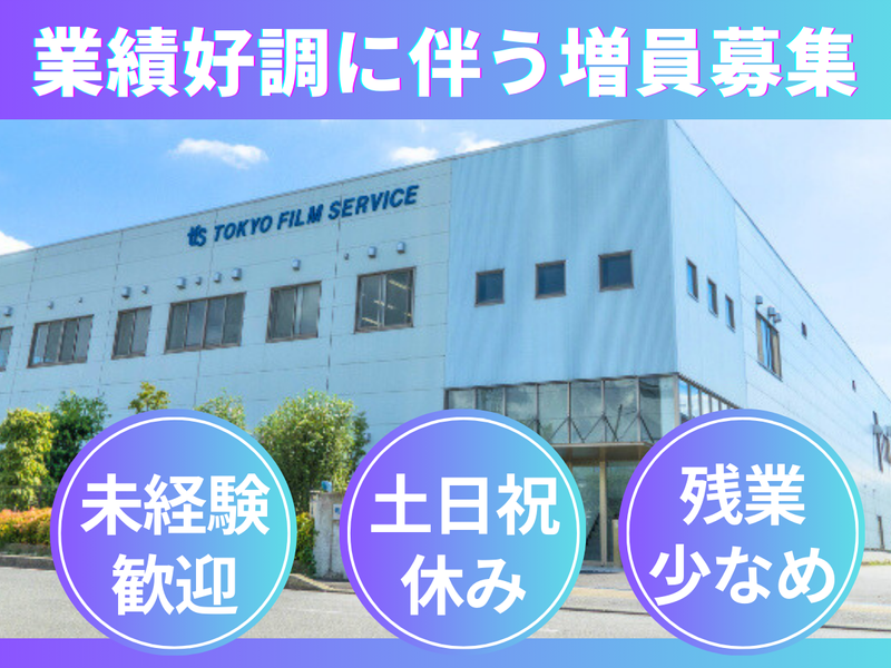 東京フィルムサービス株式会社の求人・転職情報