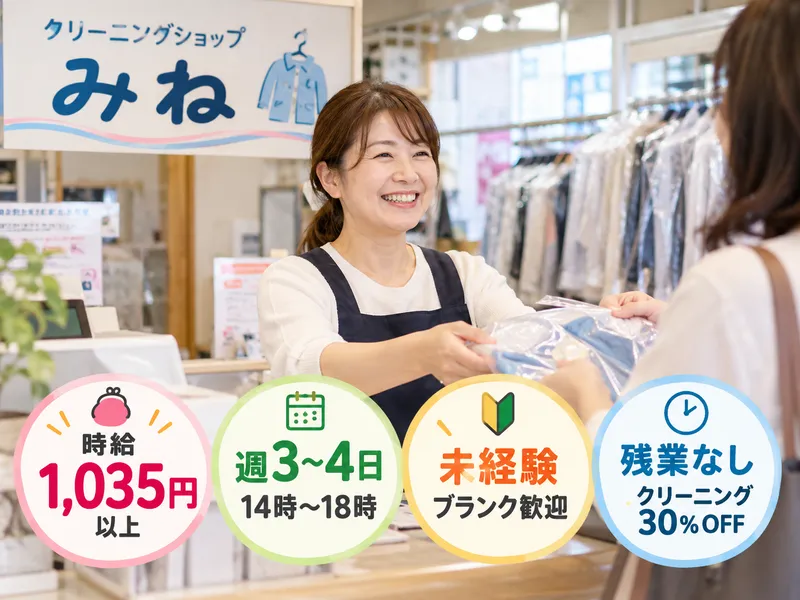 クリーニングショップみねのアルバイト・バイト求人情報