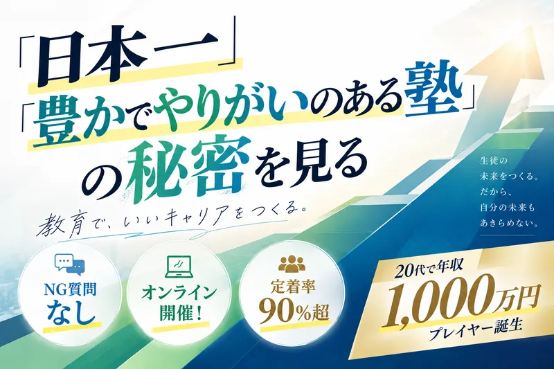 オンライン開催|講師全員正社員・学習空間教育のリアル1day