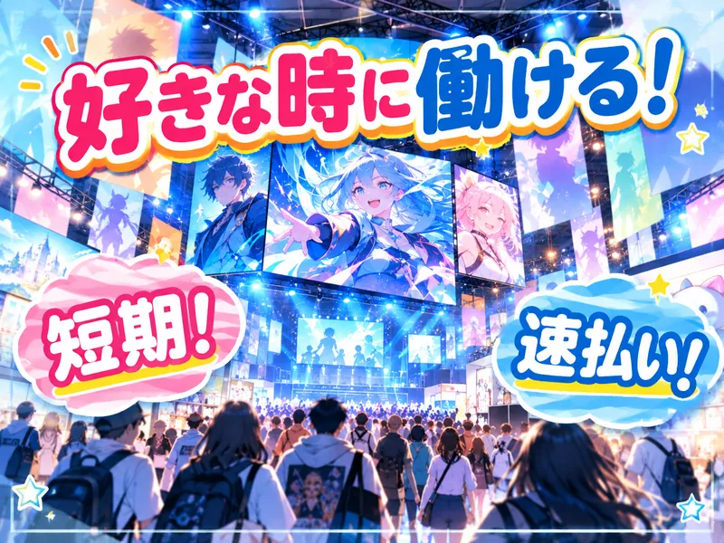 株式会社パワーアップ/豊島区東池袋にあるイベント会場のアルバイト・バイト求人情報