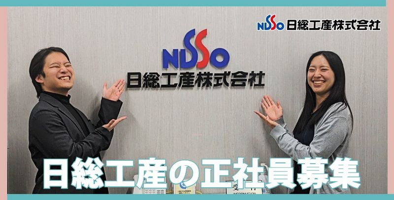 日総工産株式会社の求人・転職情報