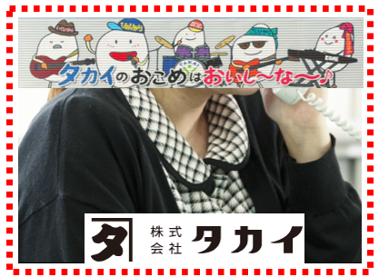 株式会社タカイ-0002の求人・転職情報