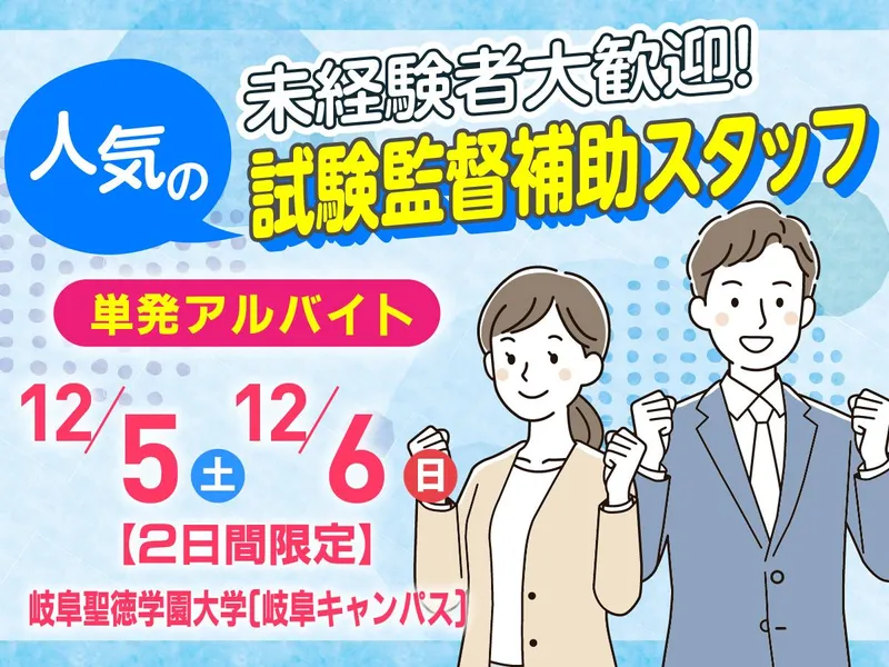 岐阜聖徳学園大学 岐阜キャンパスのアルバイト・バイト求人情報